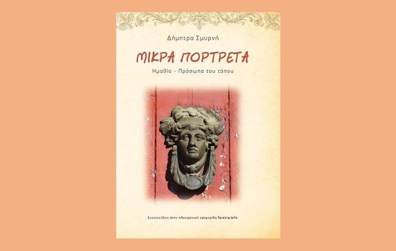 Τα “Μικρά πορτρέτα / Ημαθία – πρόσωπα του τόπου” της Δήμητρας Σμυρνή, παρουσιάζει ο Δήμος Βέροιας στη Στέγη