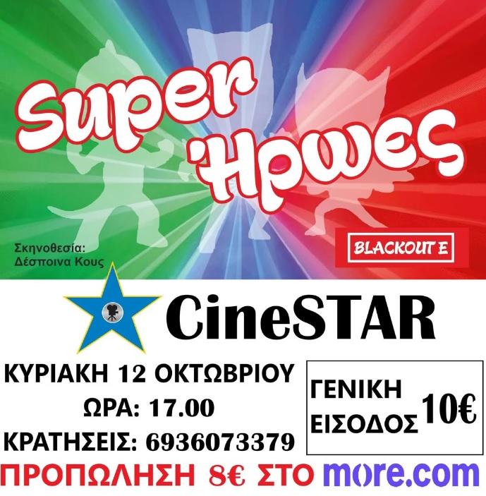 Οι “Super Ήρωες” έρχονται την Κυριακή στο Σταρ στην Βέροια