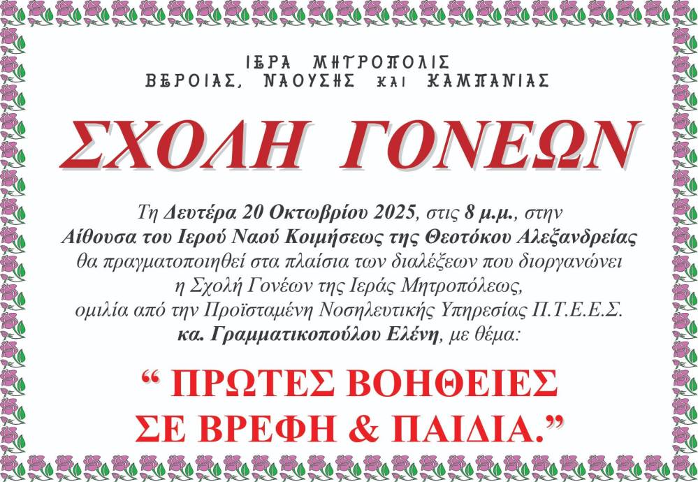 ‘Σχολή Γονέων’ θα λειτουργήσει στην Αλεξάνδρεια