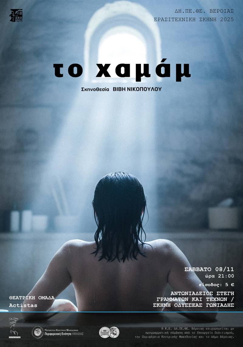 Η παράσταση “Το Χαμάμ” θα παρουσιαστεί στην Στέγη