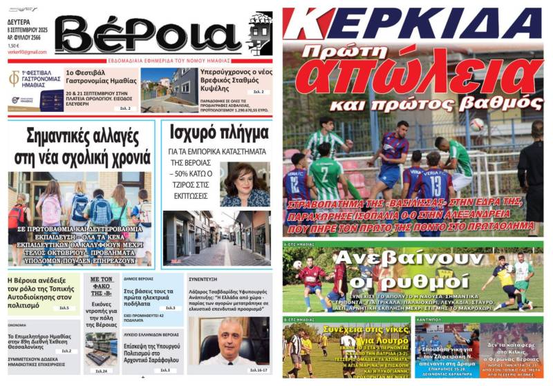 Τι θα διαβάσετε στις εφημερίδες “Βέροια” και “Κερκίδα”