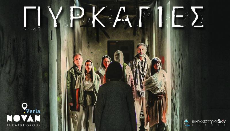 Η θεατρική παράσταση “Πυρκαγιές” στο Εκκοκκιστήριο Ιδεών Βέροια