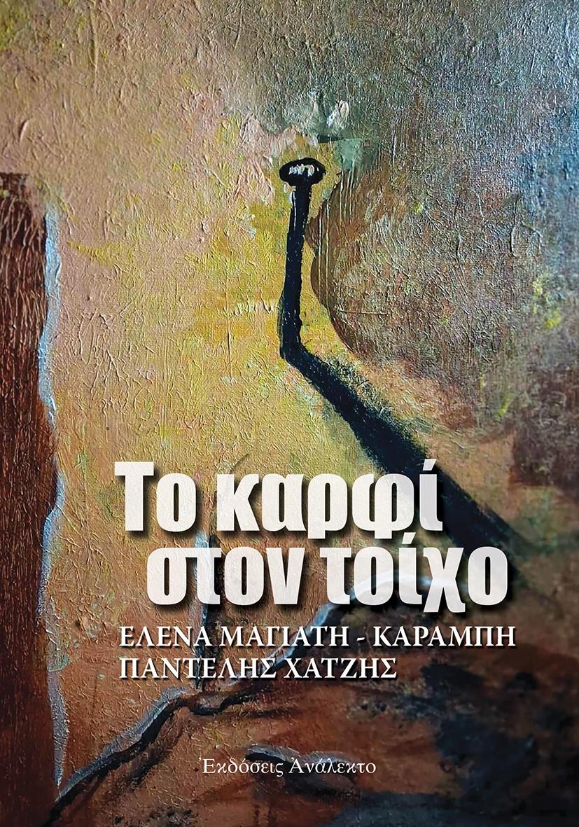 «Το Καρφί στον Τοίχο» – Μια συγκινητική νουβέλα για τη μνήμη, την επιστροφή και τη δύναμη της ψυχής