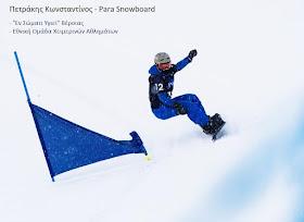 Ευρωπαϊκό Κύπελλο Para Snowboard – 7ος Κωνσταντίνος Πετράκης του “Εν Σώματι Υγιεί