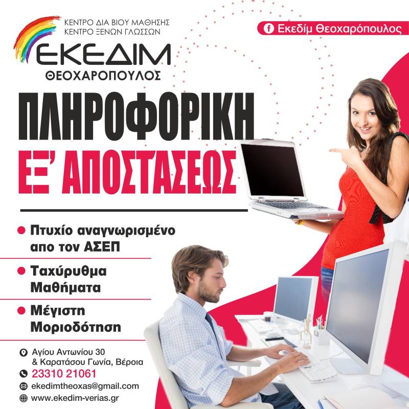 Εξασφαλίστε πτυχίο πληροφορικής αναγνωρισμένο από τον ΑΣΕΠ