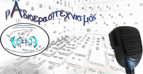 Προκήρυξη εξετάσεων για Πτυχίο Ραδιοερασιτέχνη