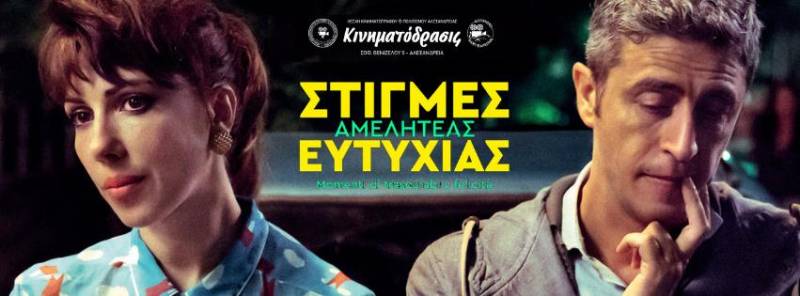 Στη Ρώμη της “Αμελητέας Ευτυχίας” – η πρώτη προβολή της νέας περιόδου στη Λέσχη ΚΙΝΗΜΑΤΟΔΡΑΣΙΣ