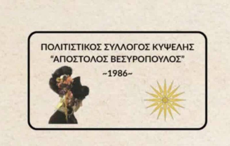 Εκδήλωση τιμής για τον Απόστολο Βεσυρόπουλο από τον Πολιτιστικό Σύλλογο Κυψέλης