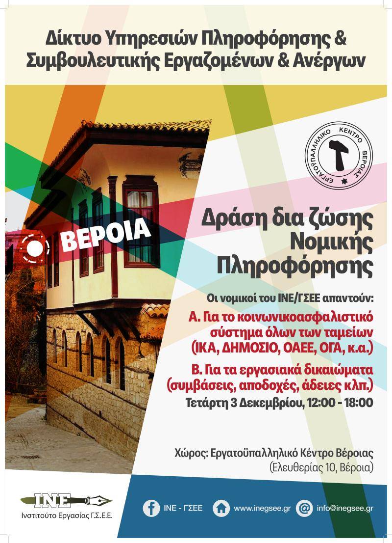 Δωρεάν Νομική Ενημέρωση για Εργασιακά και Ασφαλιστικά Θέματα στη Βέροια από ΙΝΕ/ΓΣΕΕ και Εργατικό Κέντρο