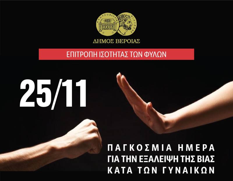Βέροια: Δυνατό μήνυμα κατά της έμφυλης βίας με διήμερο δράσεων