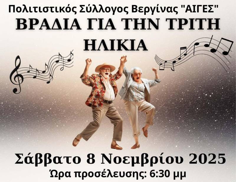 Γιορτή χαράς και τιμής για την τρίτη ηλικία στη Βεργίνα
