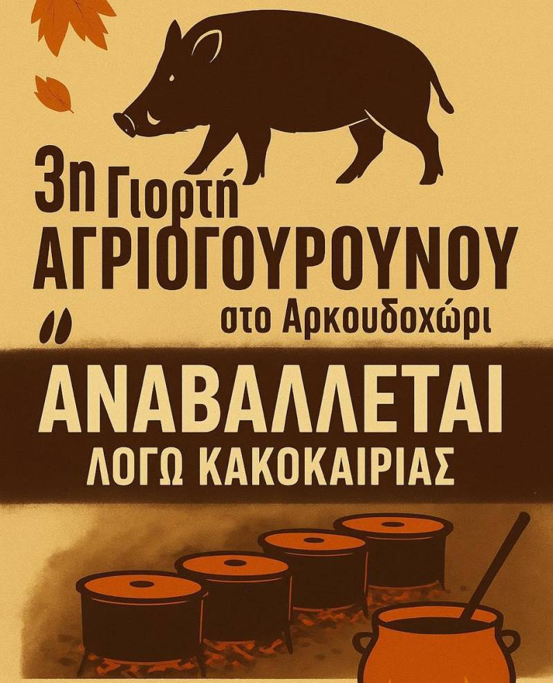 Αναβολή της 3ης Γιορτής Αγριογούρουνου στο Αρκοχώρι
