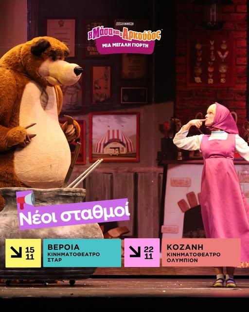 Η Μάσα και ο Αρκούδος έρχονται στη Βέροια – Μια μεγάλη γιορτή για τα παιδιά στο Σταρ