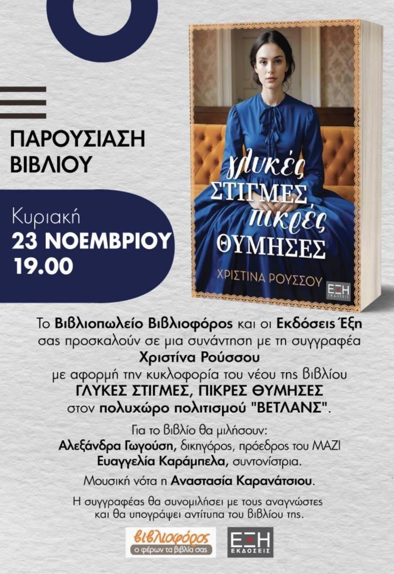 Παρουσίαση βιβλίου «Γλυκές στιγμές, πικρές θύμησες» της Χριστίνας Ρούσσου στη Νάουσα