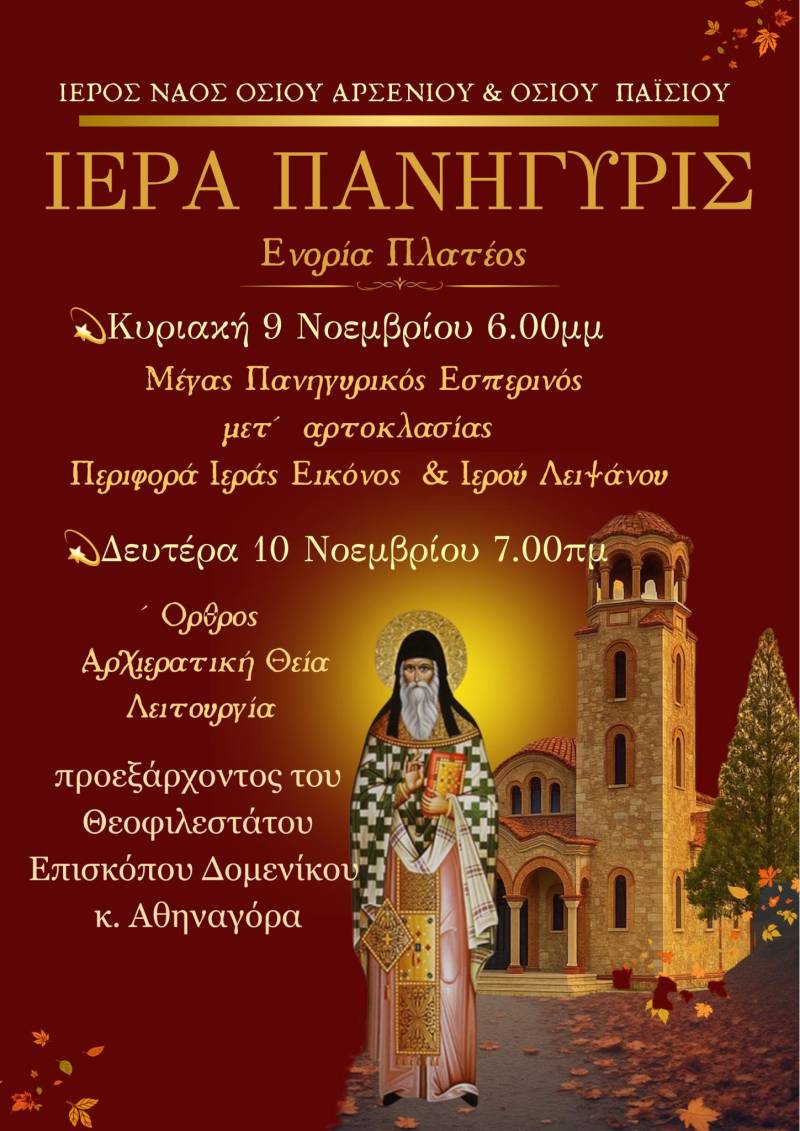 Πανήγυρις στο Ναό Οσίου Αρσενίου και Οσίου Παϊσίου στο Πλατύ