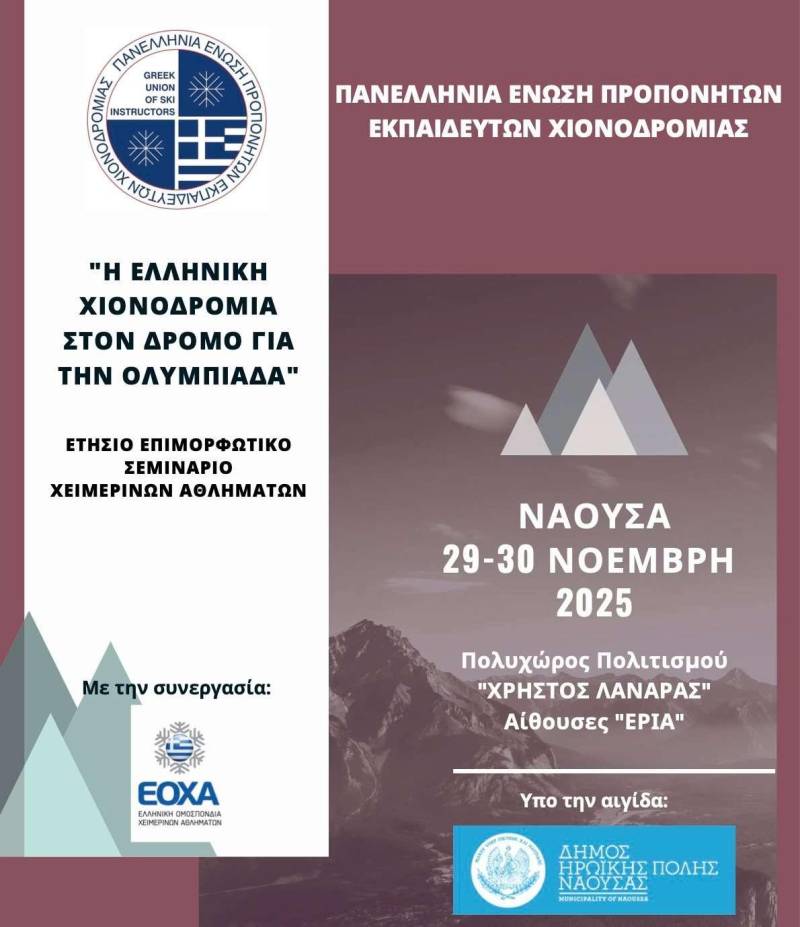 Το ετήσιο επιμορφωτικό σεμινάριο χιονοδρομίας στη Νάουσα – «Η Ελληνική Χιονοδρομία στον Δρόμο για την Ολυμπιάδα»