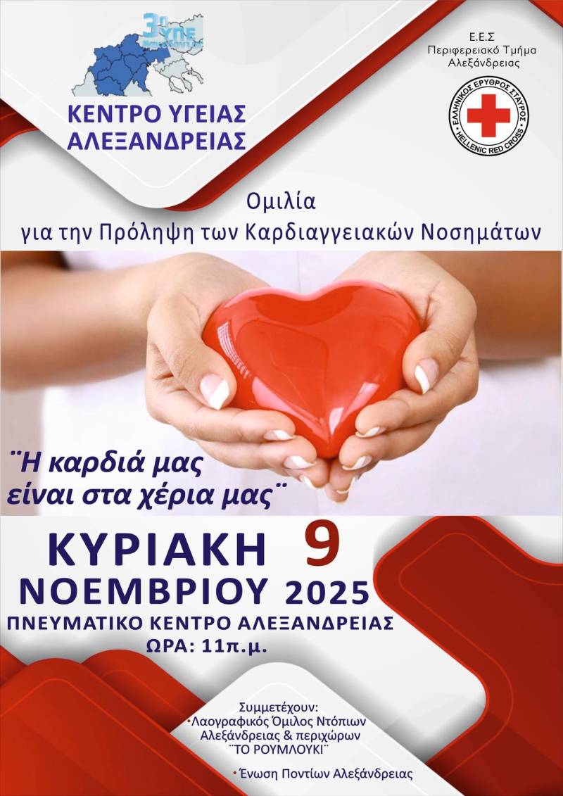 Ενημερωτική εκδήλωση για την πρόληψη των καρδιαγγειακών νοσημάτων στην Αλεξάνδρεια – «Η καρδιά μας είναι στα χέρια μας»