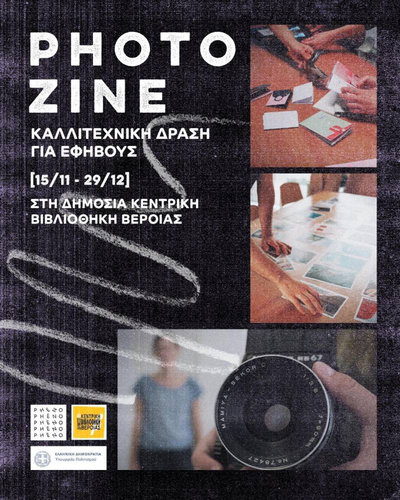 «ΦΩΤΟ ΖΙΝ» – Βιωματικό εργαστήριο φωτογραφίας και οπτικής αφήγησης για εφήβους στη Βέροια
