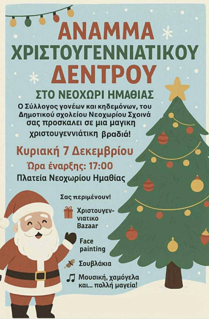 Θα ανάψει το δένδρο στο Νεοχώρι
