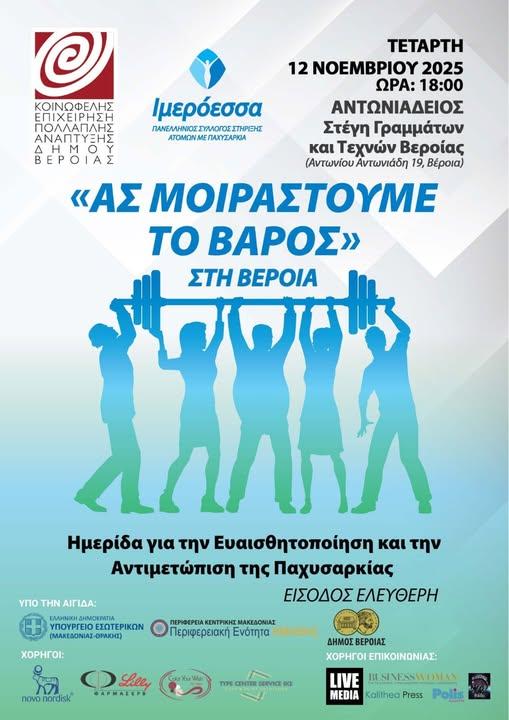 «Ας Μοιραστούμε το Βάρος» – Ημερίδα ευαισθητοποίησης για την παχυσαρκία στη Βέροια