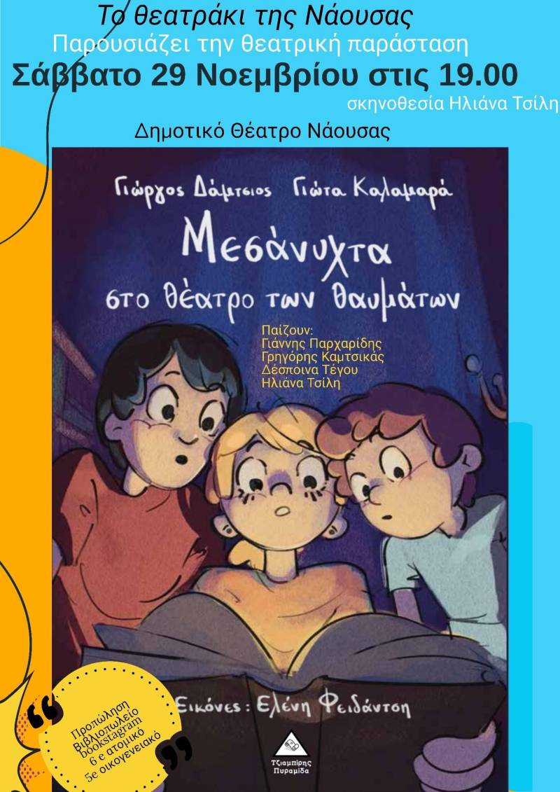«Μεσάνυχτα στο Θέατρο των Θαυμάτων» – Μια μαγική θεατρική βραδιά από το Θεατράκι της Νάουσας