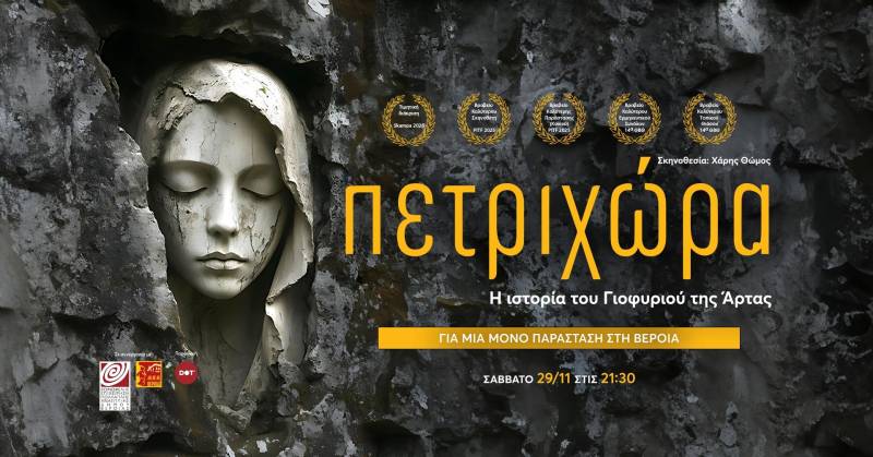 Η “Πετριχώρα” έρχεται στην Βέροια