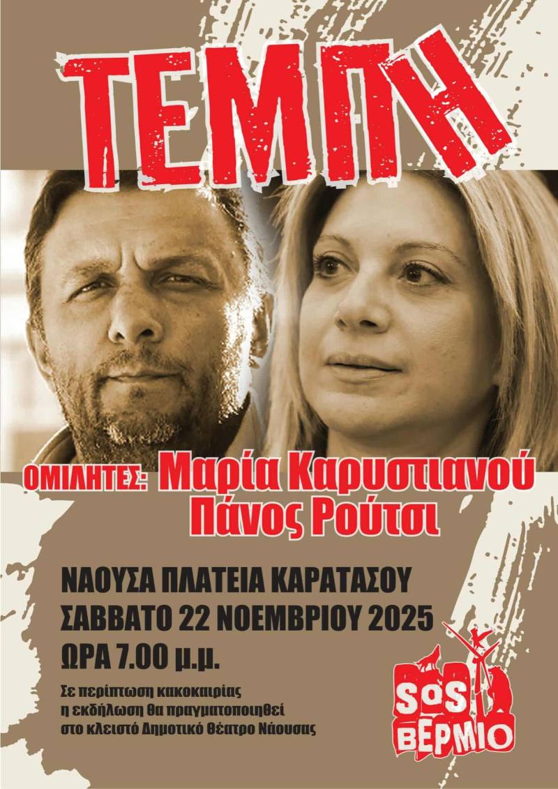 Εκδήλωση στη Νάουσα για την τραγωδία των Τεμπών με Καρυστιανού, Ρούτσι
