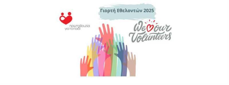 Γιορτή Εθελοντών της “Πρωτοβουλίας για το Παιδί” – Μια Βραδιά Αφιερωμένη στην Αλληλεγγύη και την Προσφορά