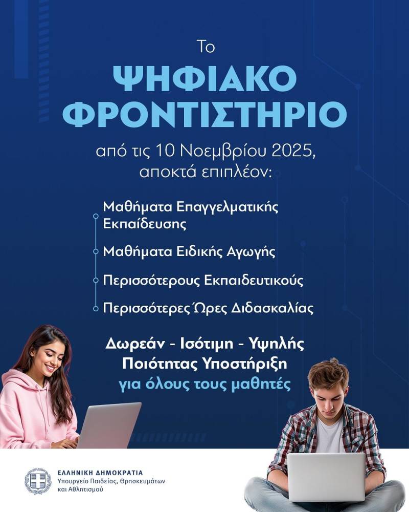 Επιπλέον μαθήματα Επαγγελματικής Εκπαίδευσης και Ειδικής Αγωγής, εκπαιδευτικούς και ώρες ανά μήνα στο Ψηφιακό Φροντιστήριο