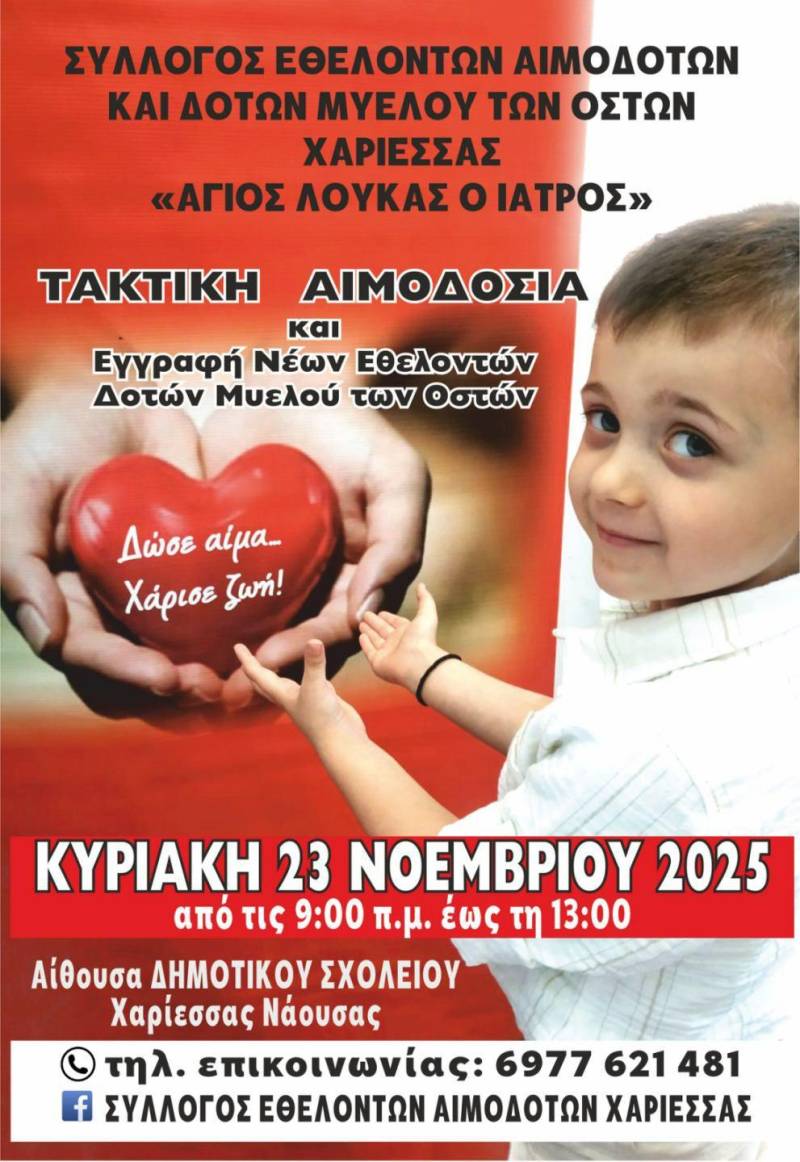 Τακτική αιμοδοσία και εγγραφή νέων δοτών μυελού των οστών στη Χαρίεσσα