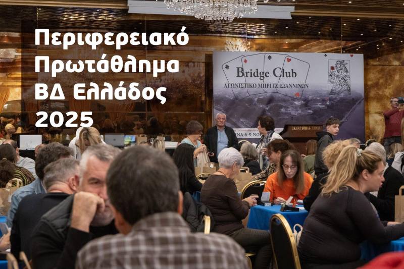 Μεγάλες διακρίσεις για τους παίκτες Μπριτζ της Βέροιας στο Περιφερειακό Πρωτάθλημα ΒΔ Ελλάδας στα Ιωάννινα