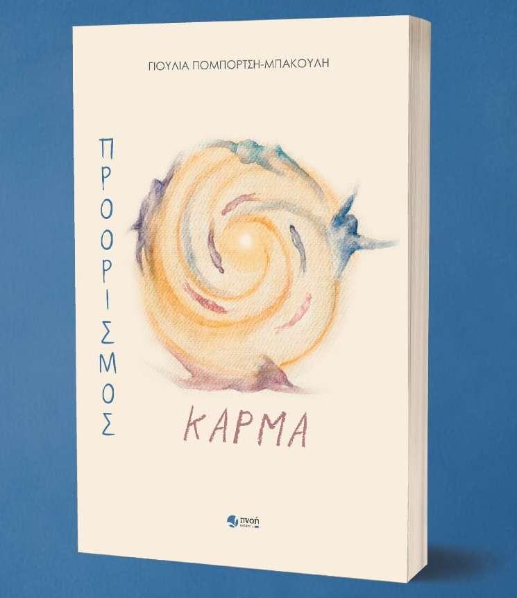 Το βιβλίο «Προορισμός Κάρμα» της Γιούλιας Πομπόρτση-Μπάκουλη θα παρουσιαστεί στην Βέροια