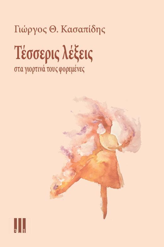 Βέροια: Λογοτεχνική βραδιά με το νέο βιβλίο του Γιώργου Θ. Κασαπίδη