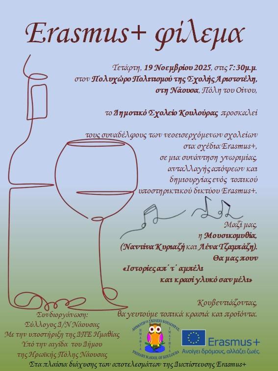 «Erasmus+Φίλεμα»: Μια βραδιά γνωριμίας, πολιτισμού και εκπαιδευτικής εξωστρέφειας από το Δημοτικό Σχολείο Κουλούρας