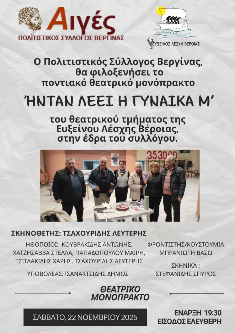 Ποντιακό θεατρικό μονόπρακτο από την Εύξεινο Λέσχη Βέροιας στη Βεργίνα: «Ήνταν λέει η γυναίκα μ’»