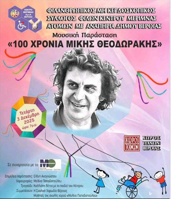 Μουσική παράσταση«100 Χρόνια Μίκη Θεοδωράκη» από το ΚΕΜΑΕΔ στον Χώρο Τεχνών Βέροιας