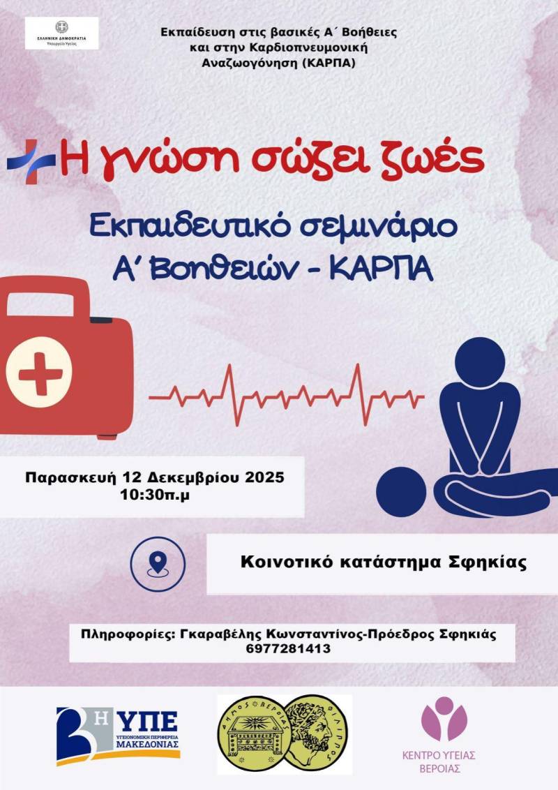 Εκπαίδευση ΚΑΡΠΑ και Α’ Βοηθειών στη Σφηκιά