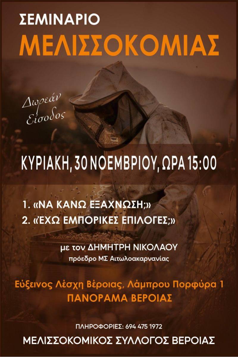 Σεμινάριο μελισσοκομίας στη Βέροια