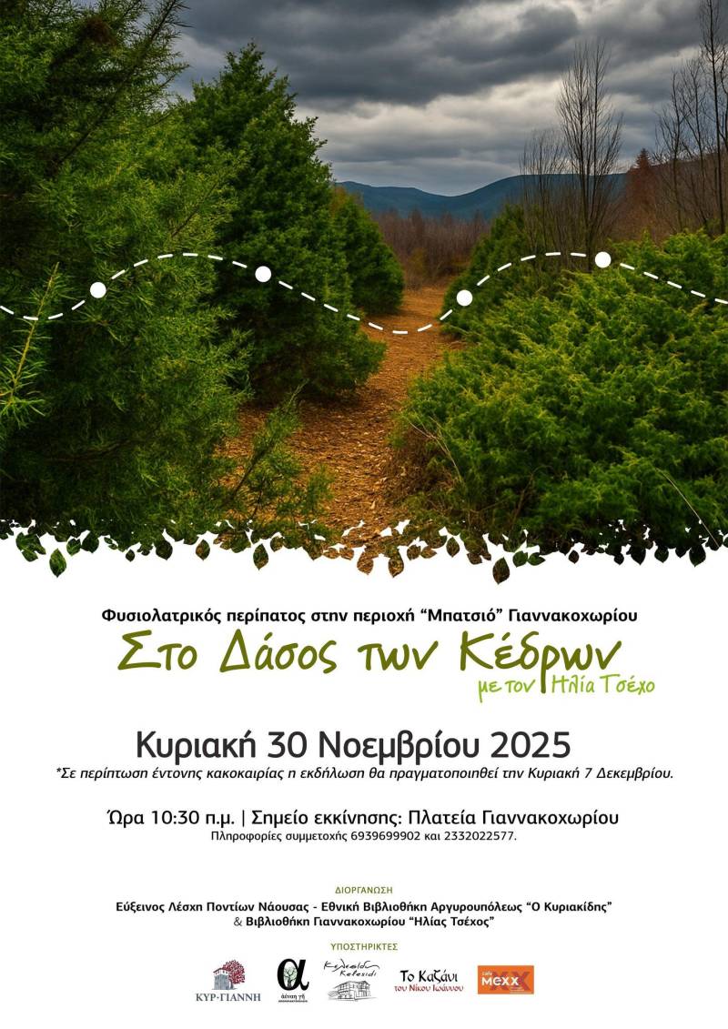 Πεζοπορία γνωριμίας στο Δάσος των Κέδρων Γιαννακοχωρίου