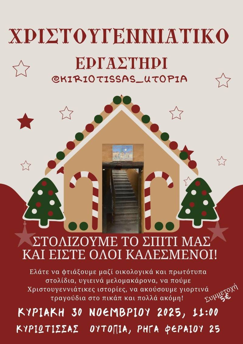 Η Κυριώτισσα Ουτοπία ντύνεται γιορτινά και ανοίγει την πόρτα σε όλους