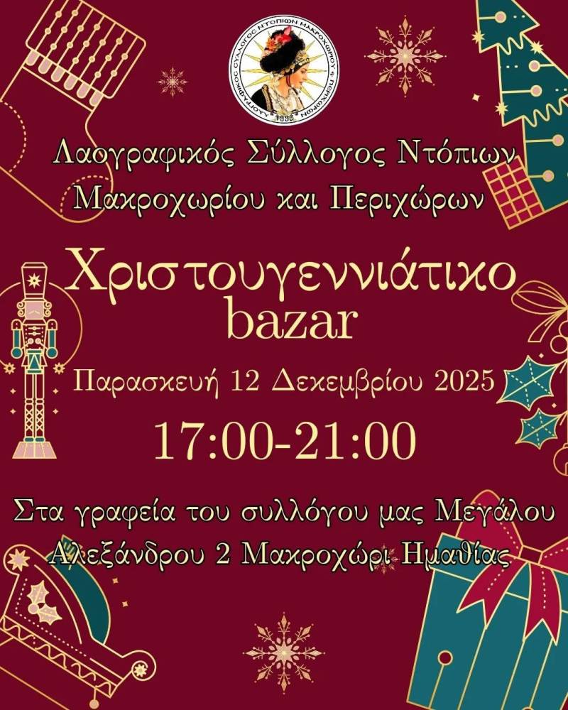 Χριστουγεννιάτικο Μπαζάρ από τον Λαογραφικό Σύλλογο Ντόπιων Μακροχωρίου