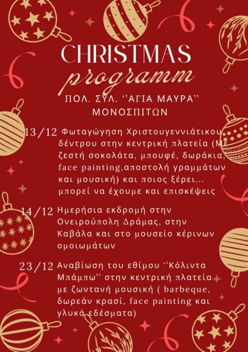 Πολιτιστικός Σύλλογος Μονοσπίτων «Αγία Μαύρα»: Χριστουγεννιάτικο πρόγραμμα με λάμψη και παράδοση