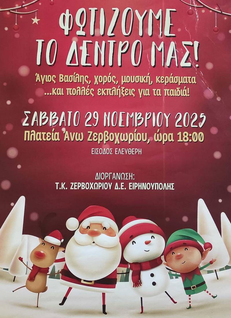 Φωταγώγηση του χριστουγεννιάτικου δέντρου στο Άνω Ζερβοχώρι