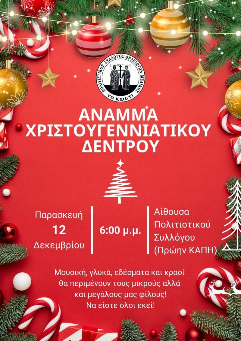 Οι Θρακιώτες ανάβουν το Χριστουγεννιάτικο δέντρο τους στη Μελίκη – Μια ζεστή γιορτή από τον Πολιτιστικό Σύλλογο Θρακιωτών “Το Κωστί