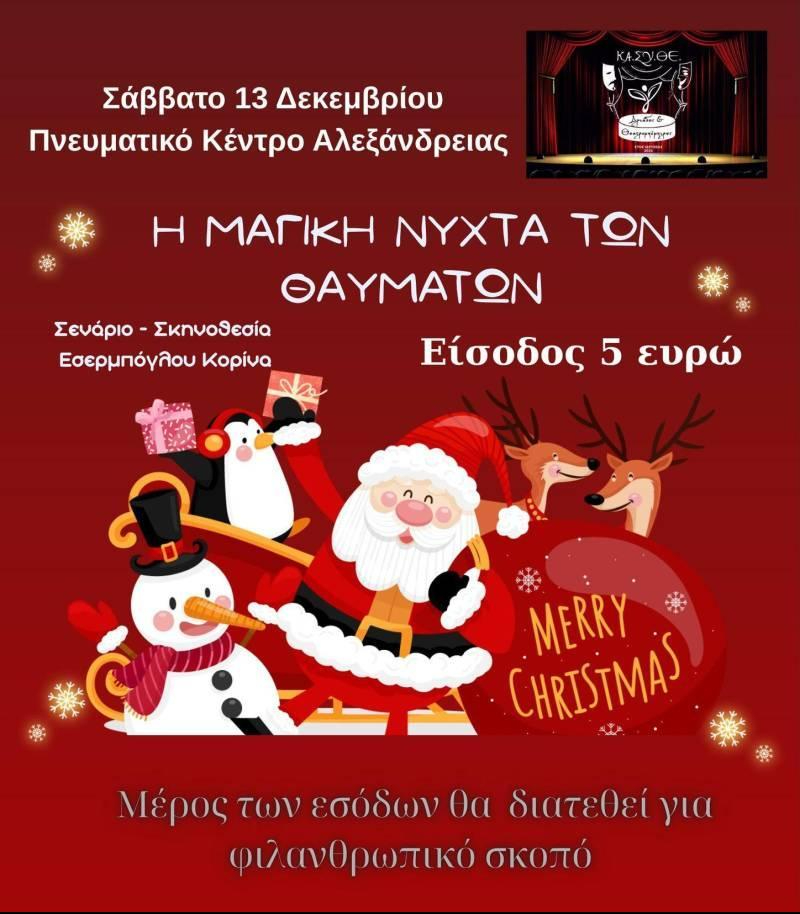 «Η Μαγική Νύχτα των Θαυμάτων» θα ζωντανέψει στην Αλεξάνδρεια