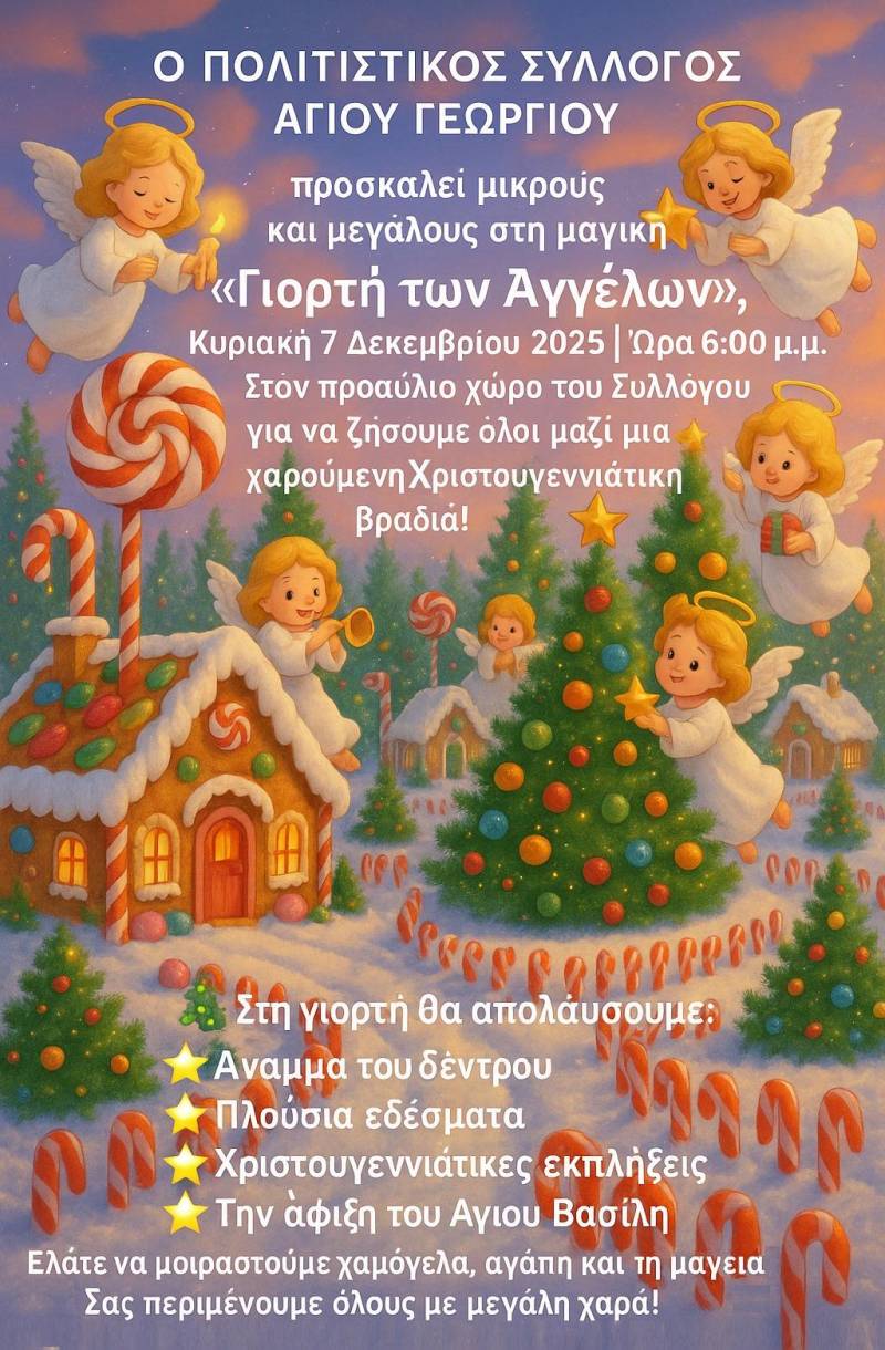 Χριστουγεννιάτικη «Γιορτή των Αγγέλων» στον Άγιο Γεώργιο