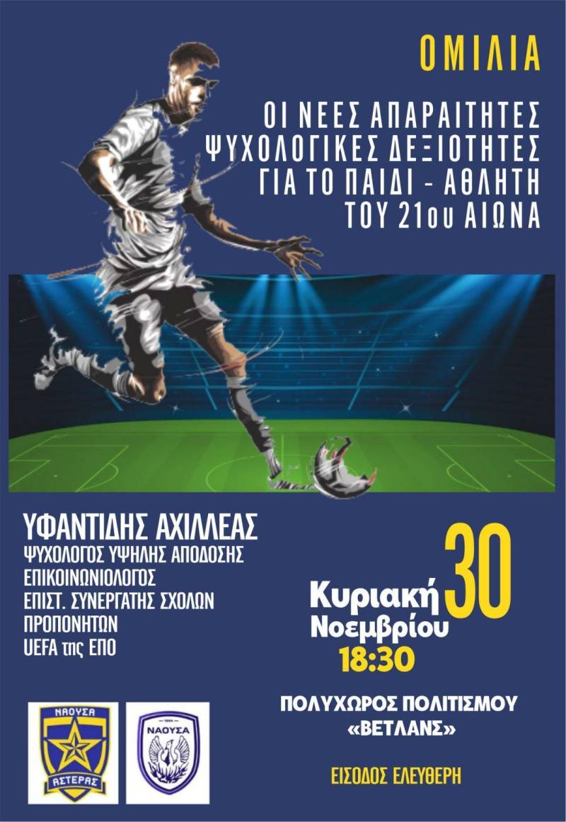 Ομιλία στη Νάουσα για τις ψυχολογικές δεξιότητες του σύγχρονου παιδιού–αθλητή