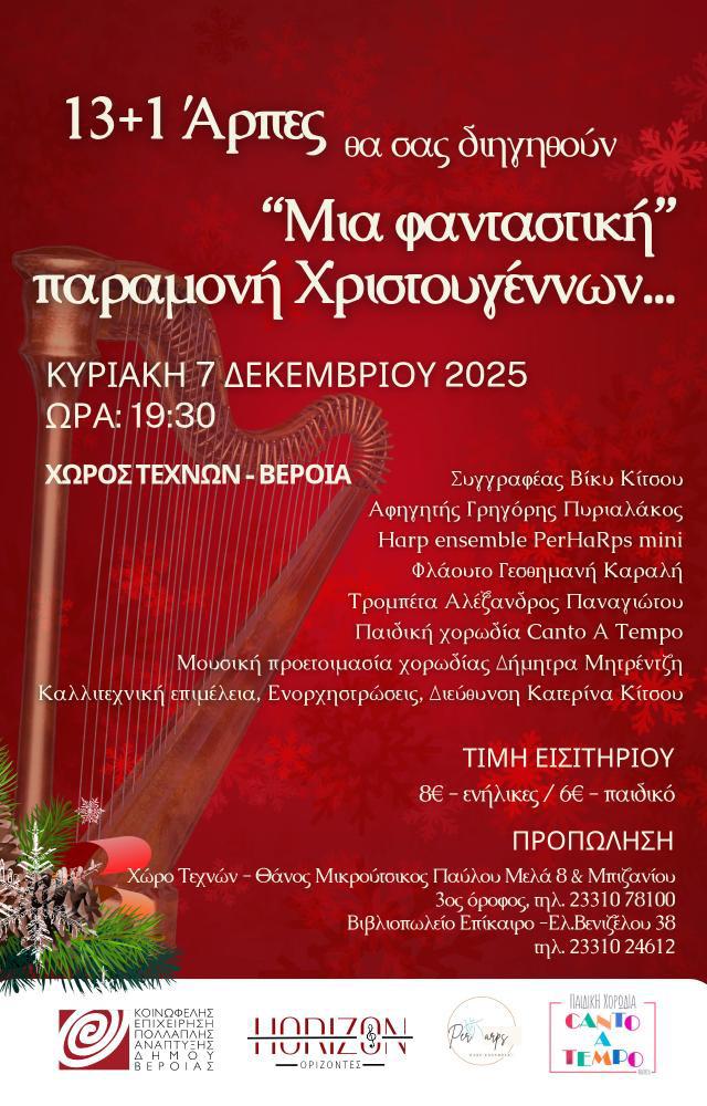 Βέροια: Μία Φανταστική Παραμονή Χριστουγέννων με το Harp Ensemble PerHaRps mini