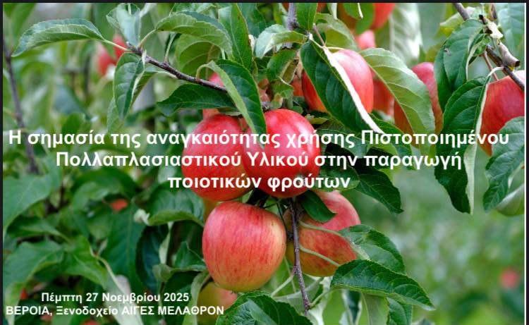 Ημερίδα στη Βέροια για τον ρόλο του πιστοποιημένου πολλαπλασιαστικού υλικού στην παραγωγή ποιοτικών φρούτων