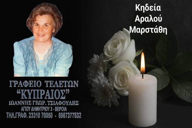 Κοινωνικά: Απεβίωσε η Αραλού Μαρστάθη